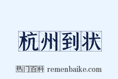 杭州到状是什么意思的图片